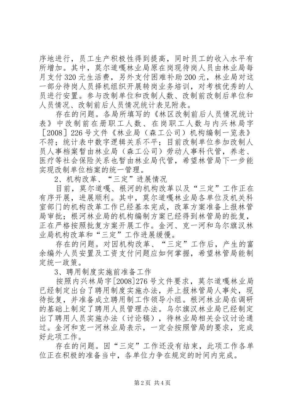 王马小学人事调研工作报告_第2页