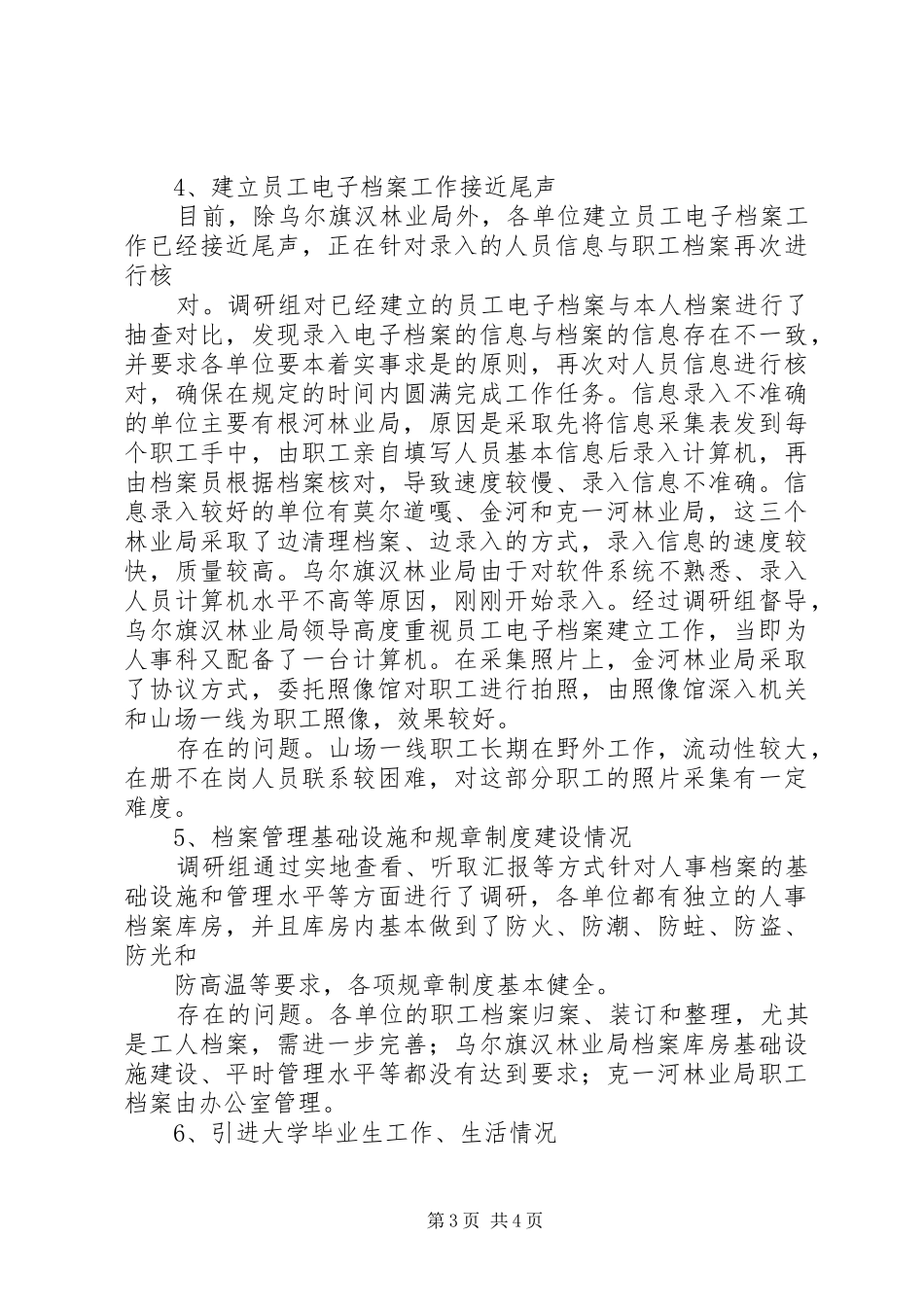 王马小学人事调研工作报告_第3页