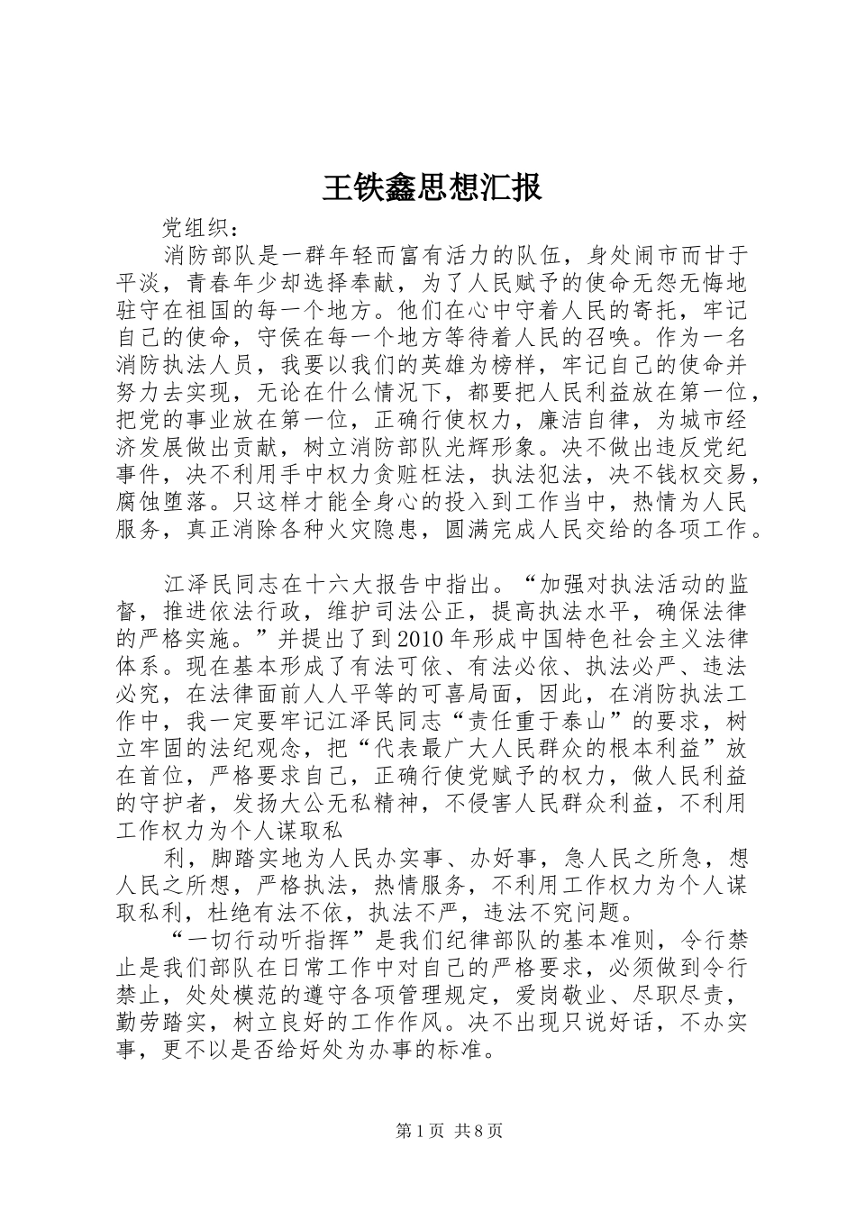 王铁鑫思想汇报_第1页