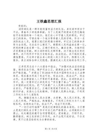 王铁鑫思想汇报