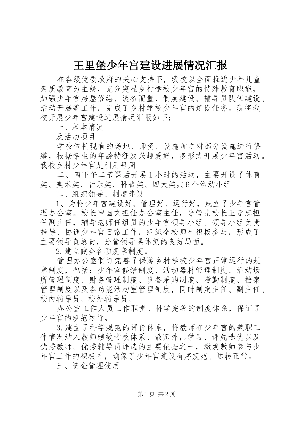 王里堡少年宫建设进展情况汇报_第1页
