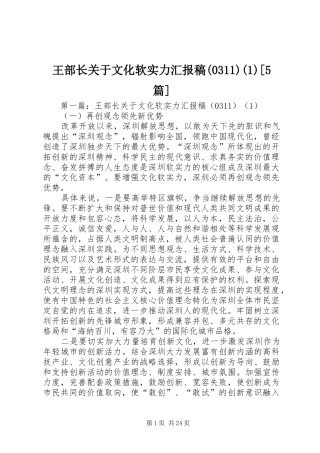 王部长关于文化软实力汇报稿(0311)(1)[5篇]