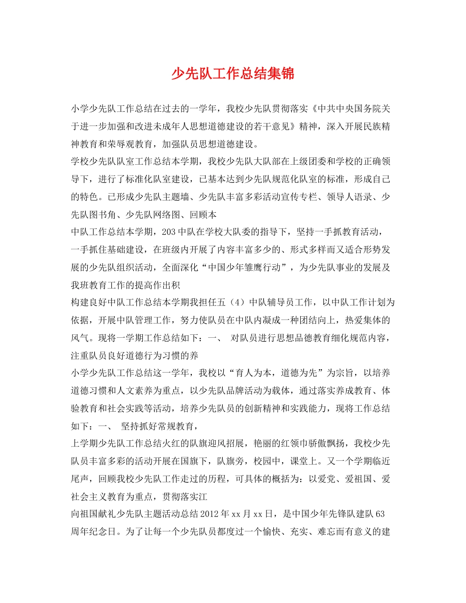 少先队工作总结集锦 _第1页