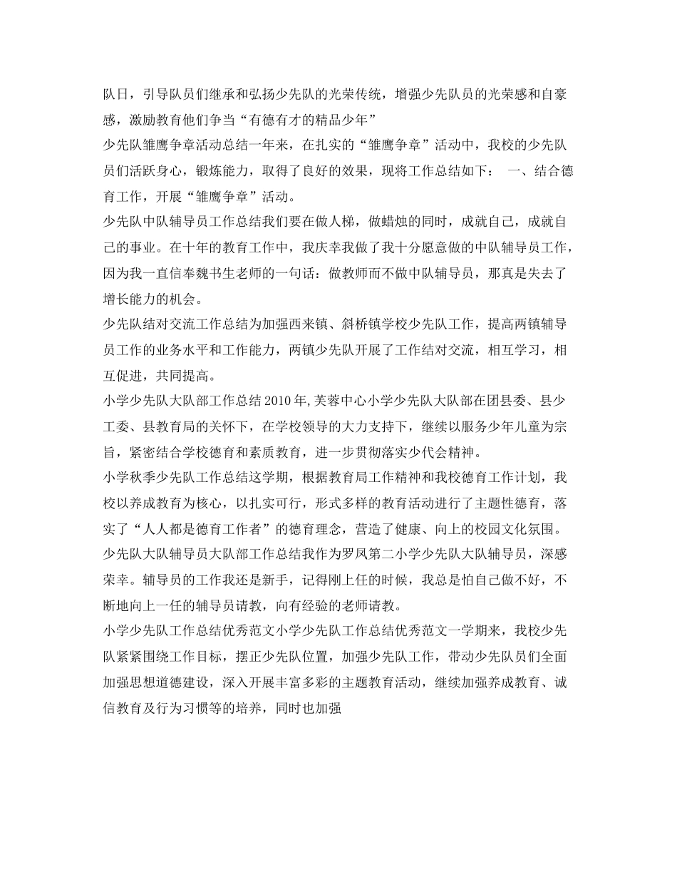 少先队工作总结集锦 _第2页