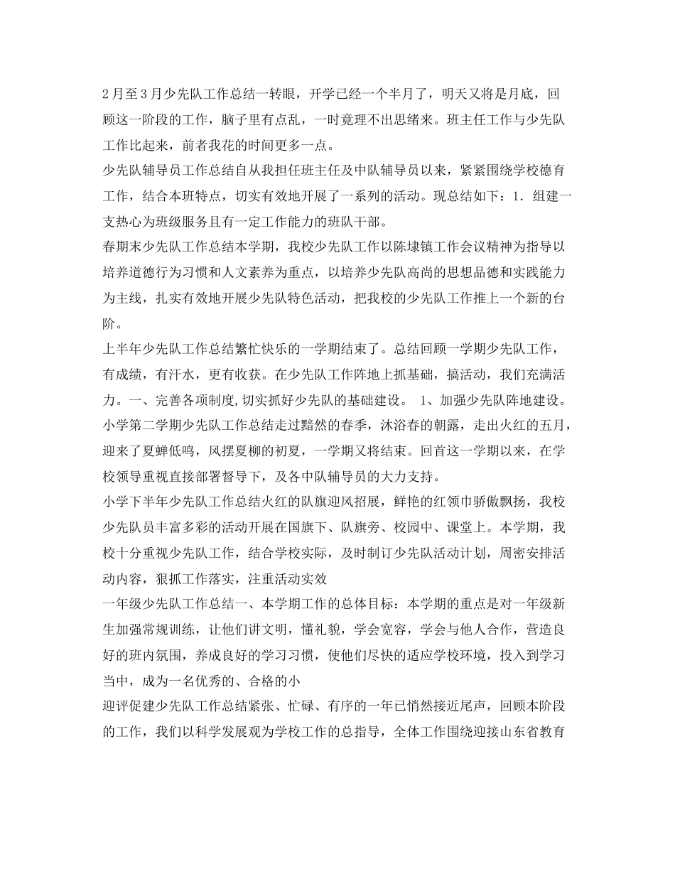 少先队工作总结集锦 _第3页