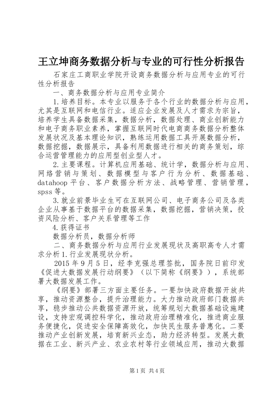 王立坤商务数据分析与专业的可行性分析报告_第1页