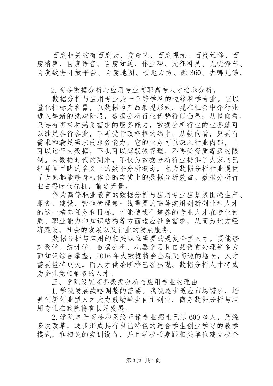 王立坤商务数据分析与专业的可行性分析报告_第3页