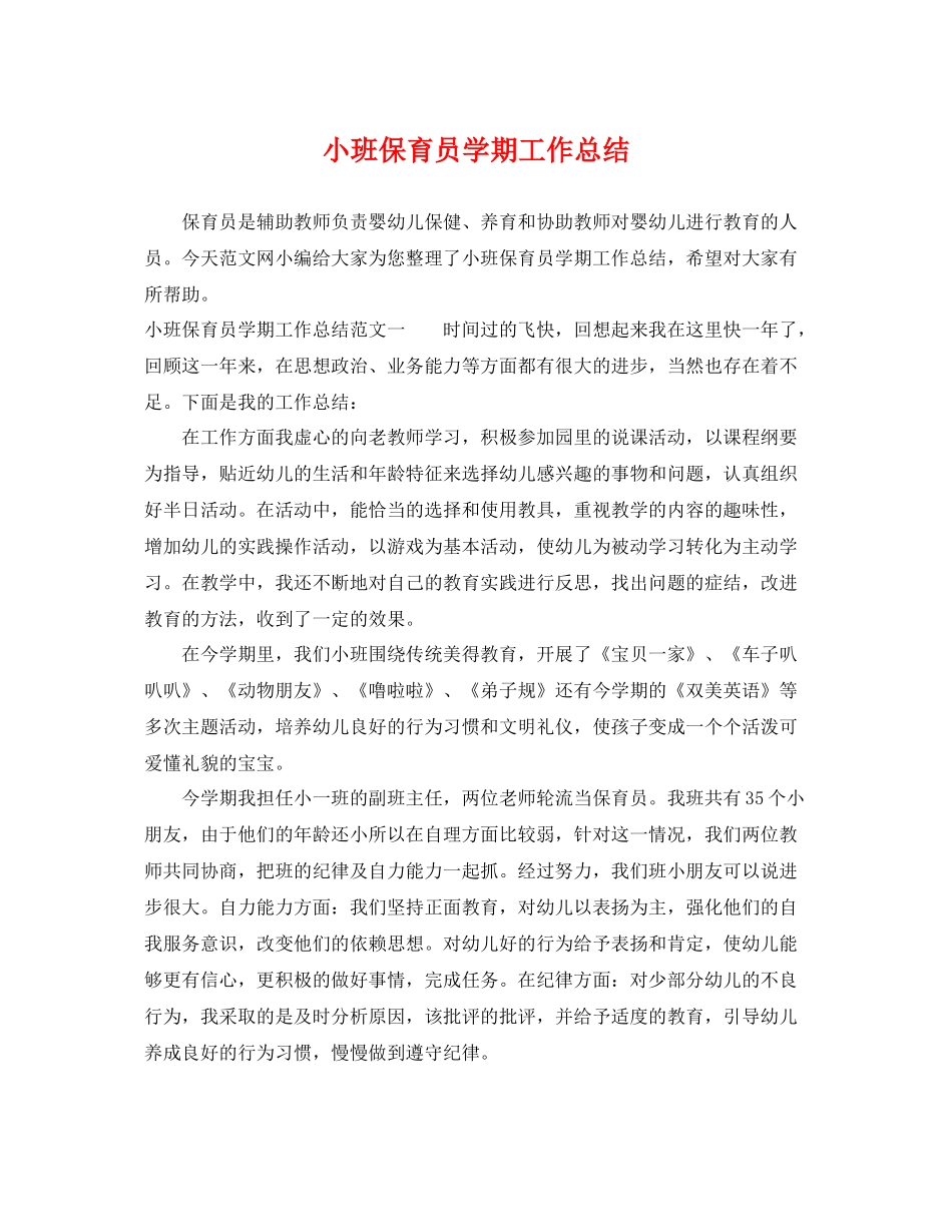 小班保育员学期工作总结 _第1页