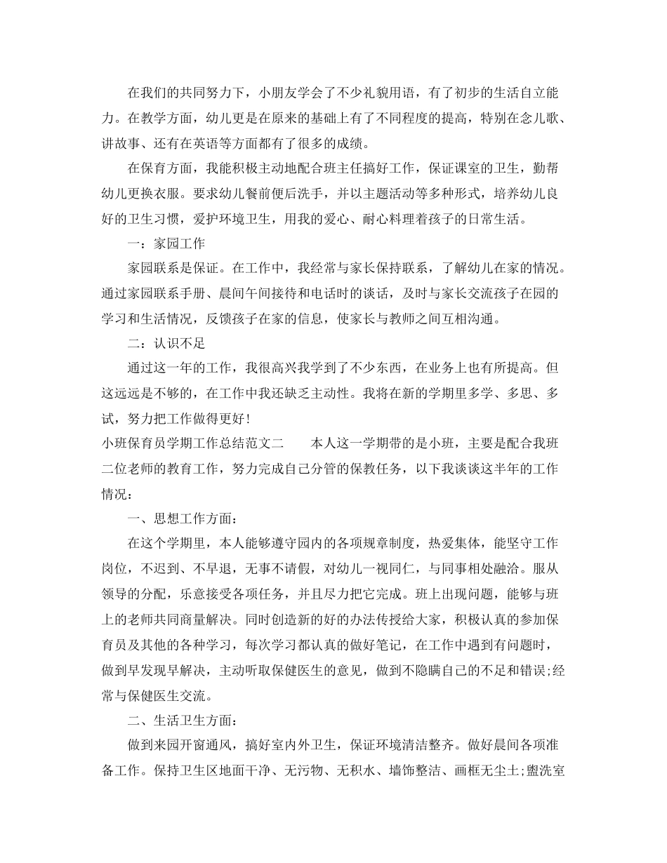 小班保育员学期工作总结 _第2页
