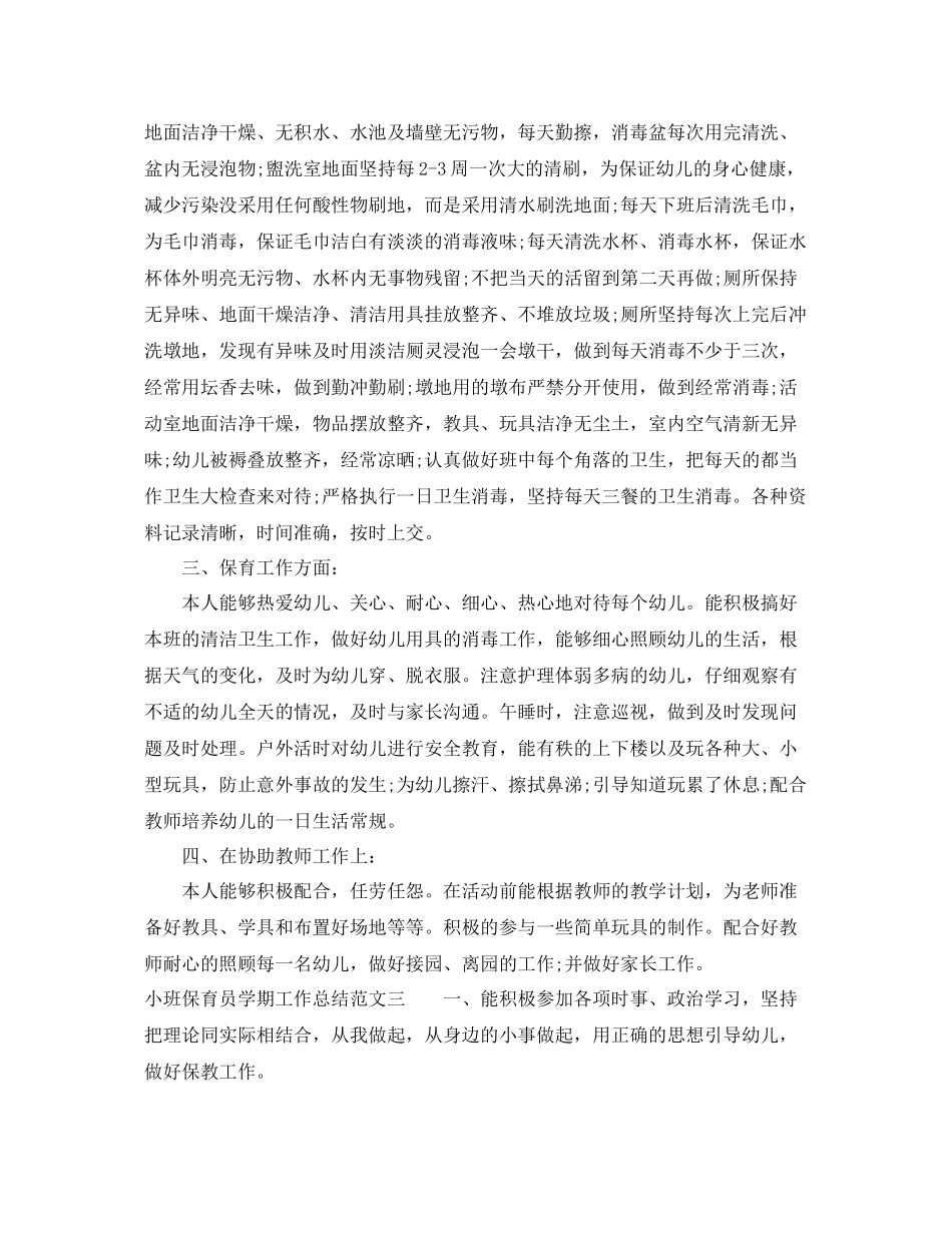 小班保育员学期工作总结 _第3页