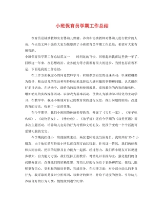 小班保育员学期工作总结 
