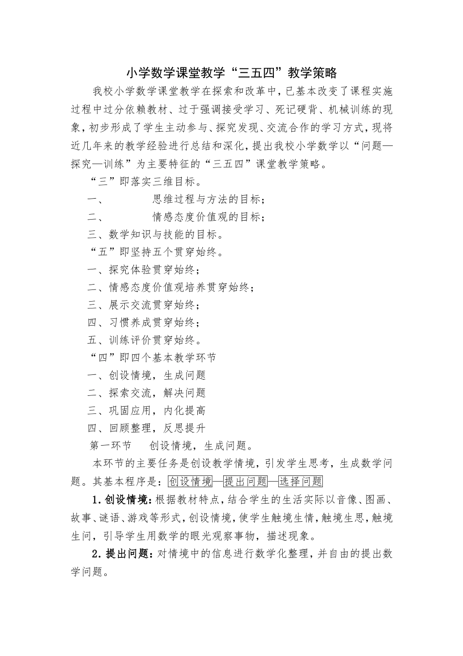小学数学课堂教学“三五四”教学策略_第1页