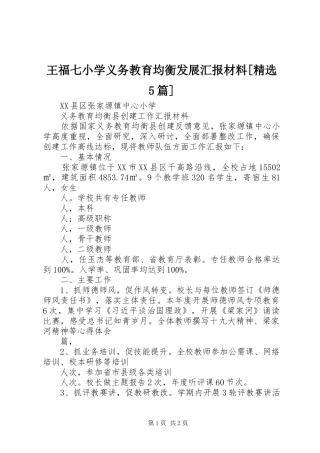 王福七小学义务教育均衡发展汇报材料[精选5篇]