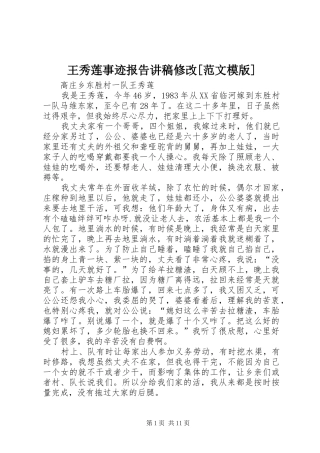 王秀莲事迹报告讲稿修改[范文模版]