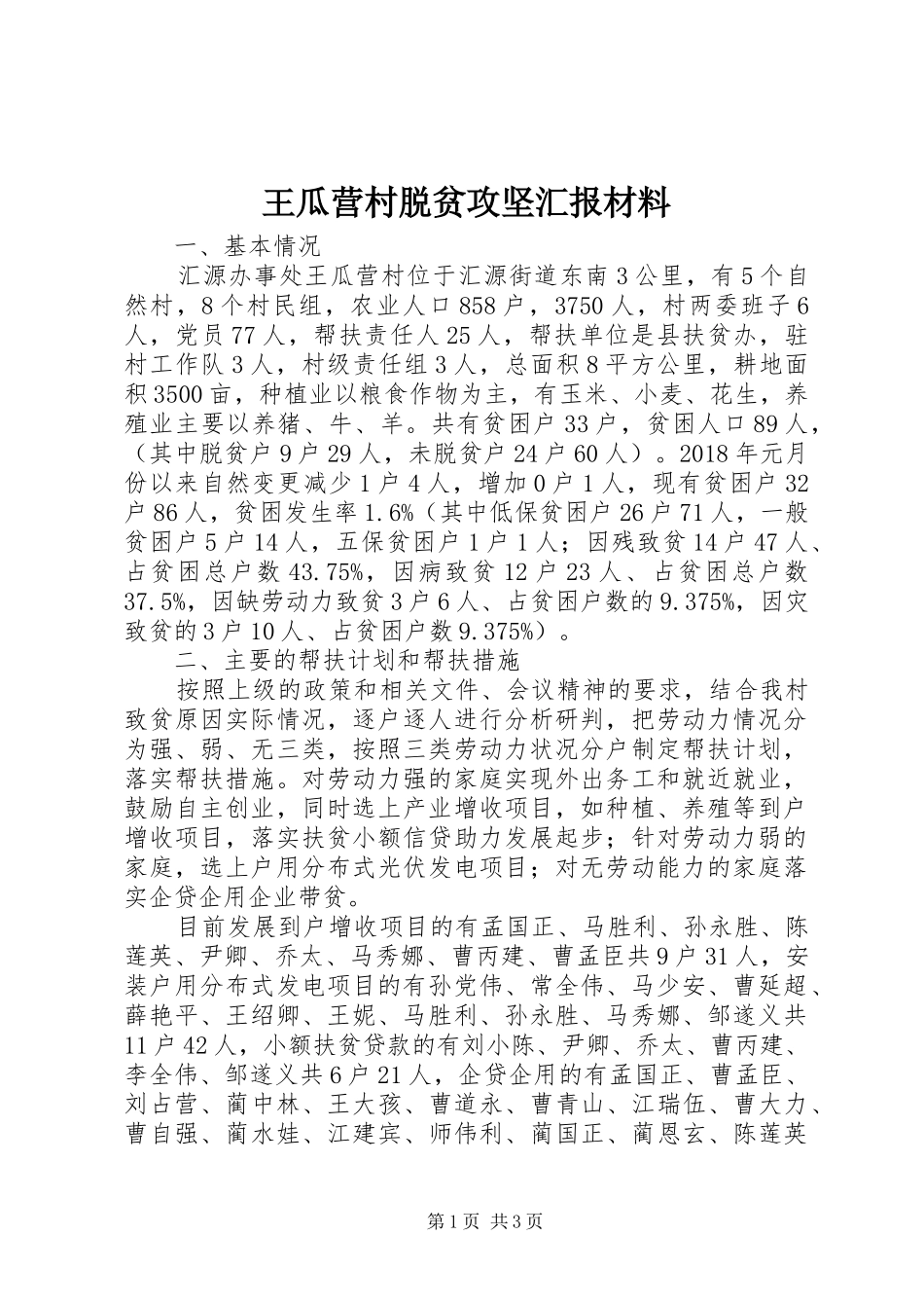 王瓜营村脱贫攻坚汇报材料_第1页