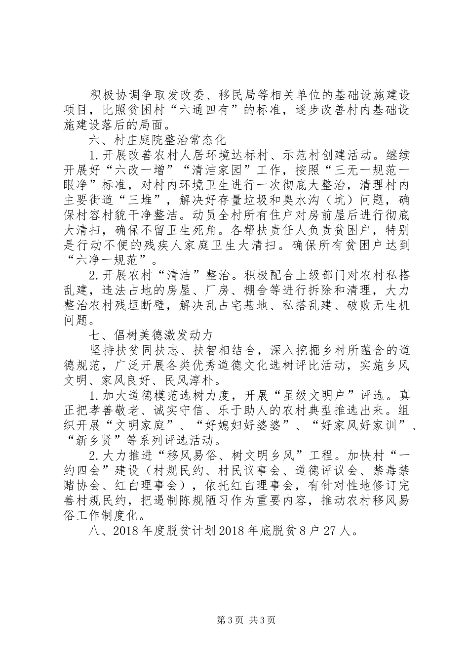 王瓜营村脱贫攻坚汇报材料_第3页