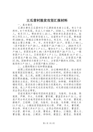 王瓜营村脱贫攻坚汇报材料