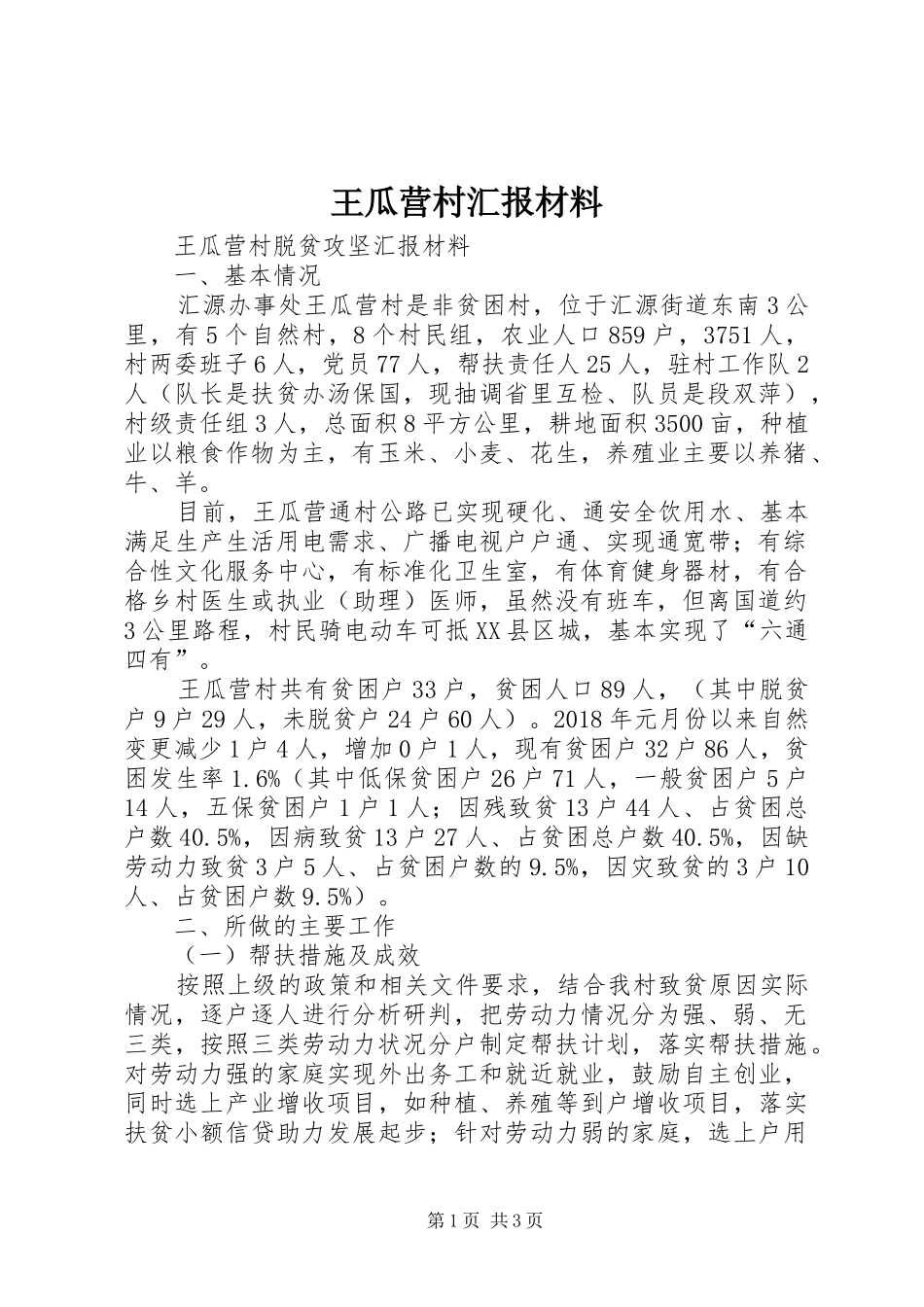 王瓜营村汇报材料_第1页