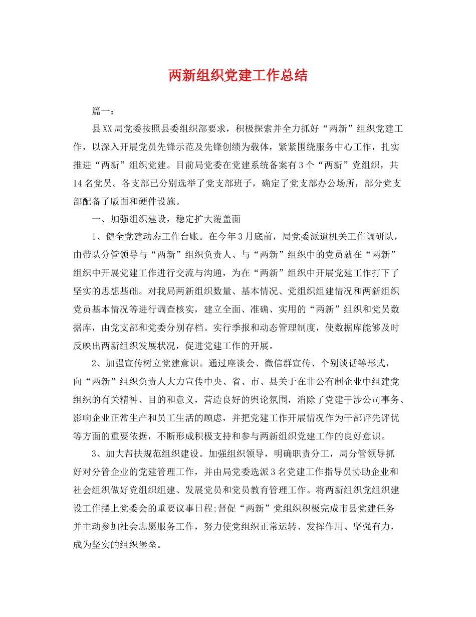 两新组织党建工作总结 _第1页