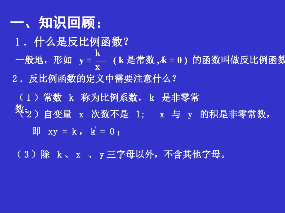 2014版九年级数学（北师大版）上册课件：62反比例函数的图象与性质（1）[1]1_第2页