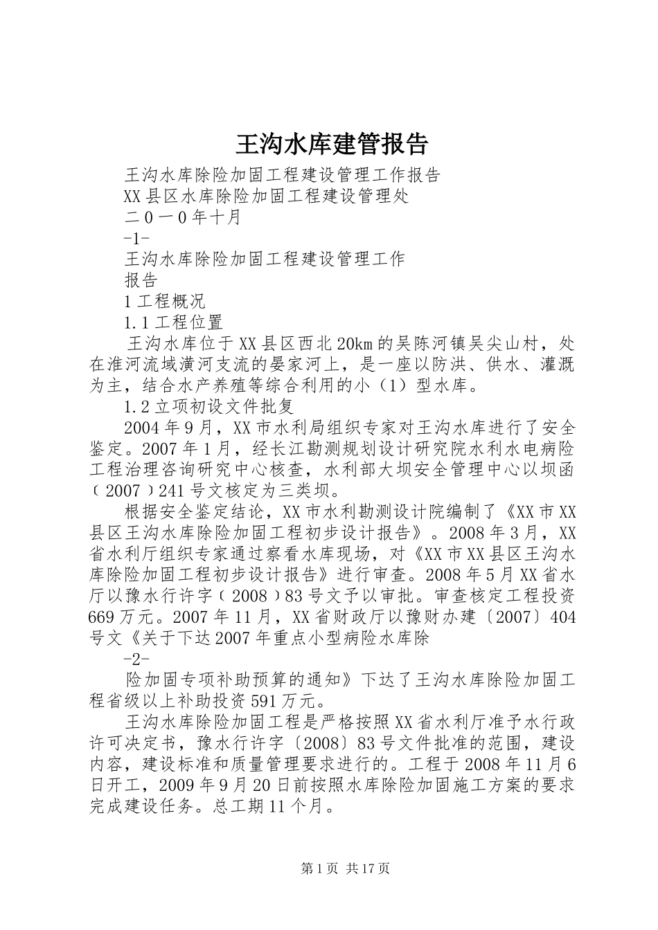 王沟水库建管报告_第1页
