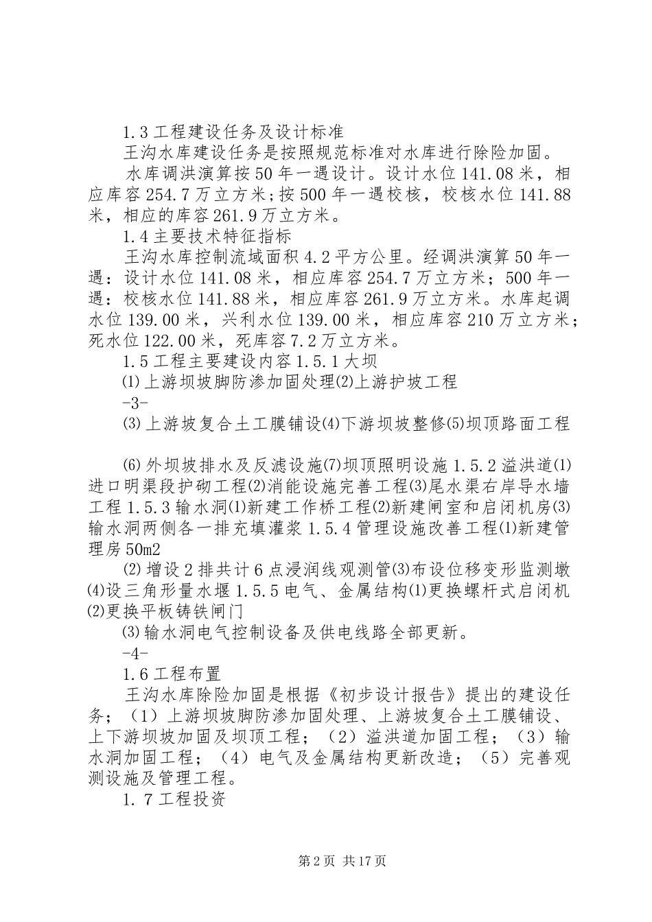 王沟水库建管报告_第2页