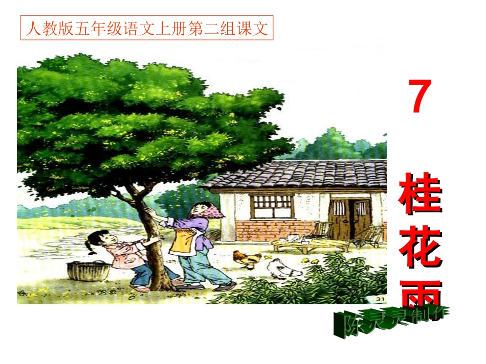 人教版五年级语文上册第二组《07桂花雨》PPT课件 (2)_第1页