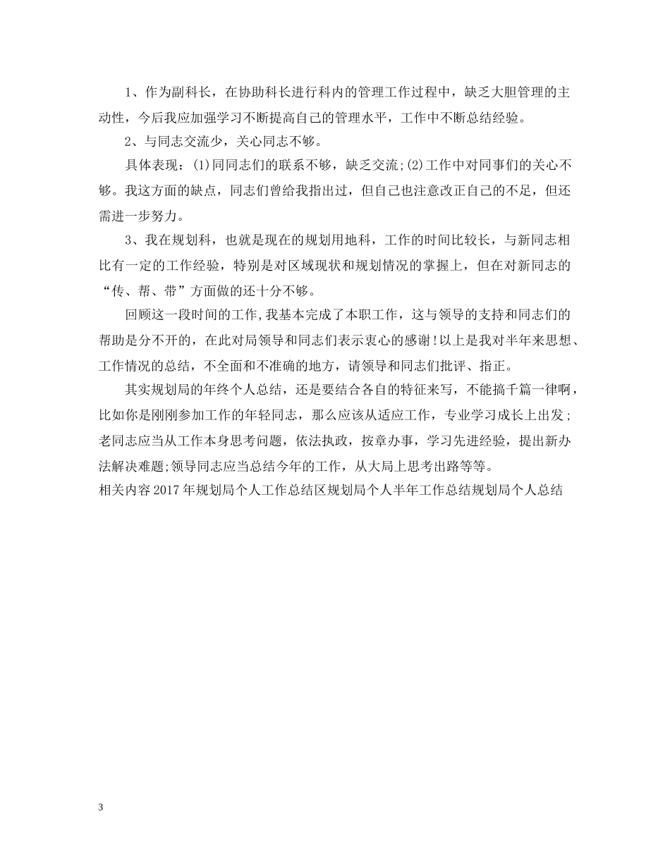 精选规划局个人工作总结模板 _第3页