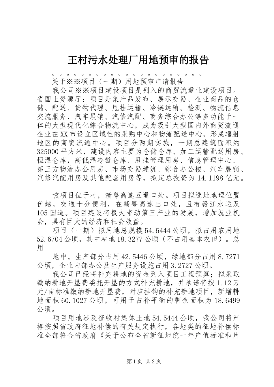王村污水处理厂用地预审的报告_第1页