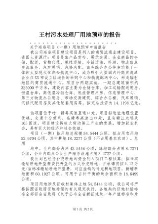 王村污水处理厂用地预审的报告