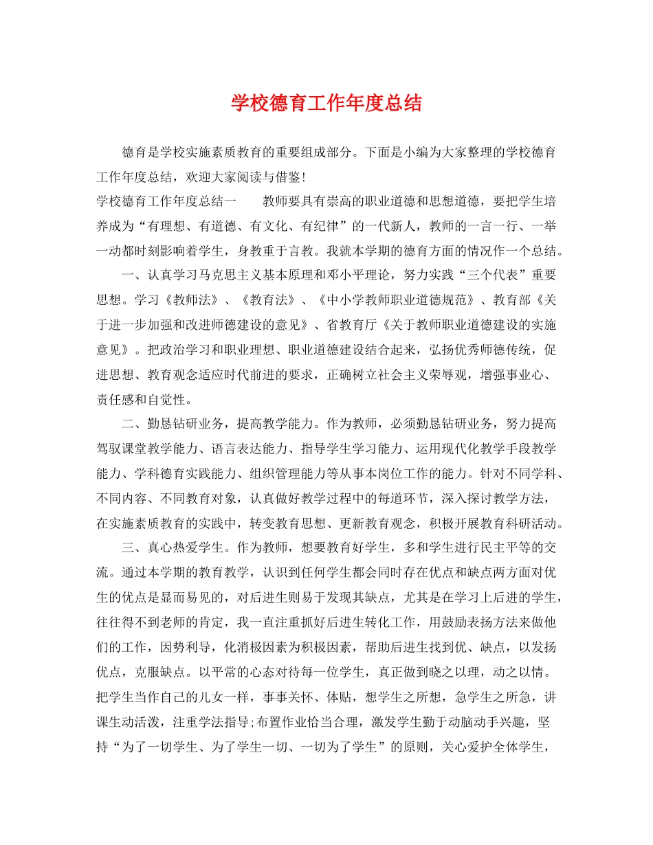 学校德育工作年度总结 _第1页
