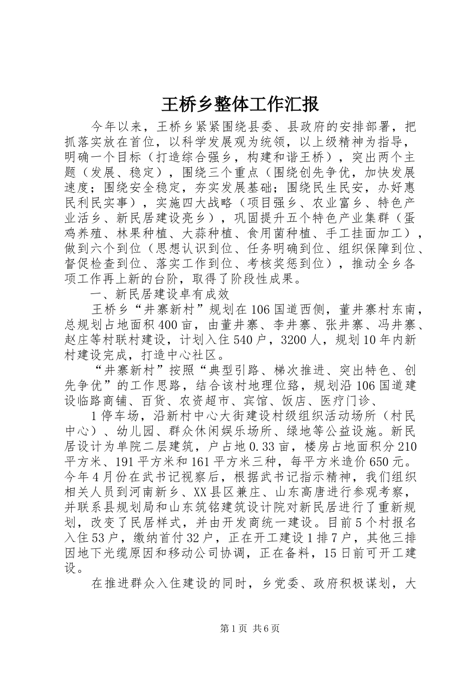 王桥乡整体工作汇报_第1页