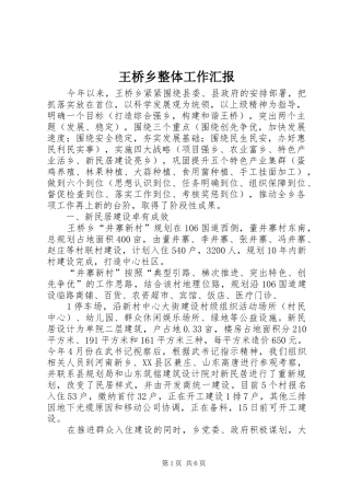 王桥乡整体工作汇报