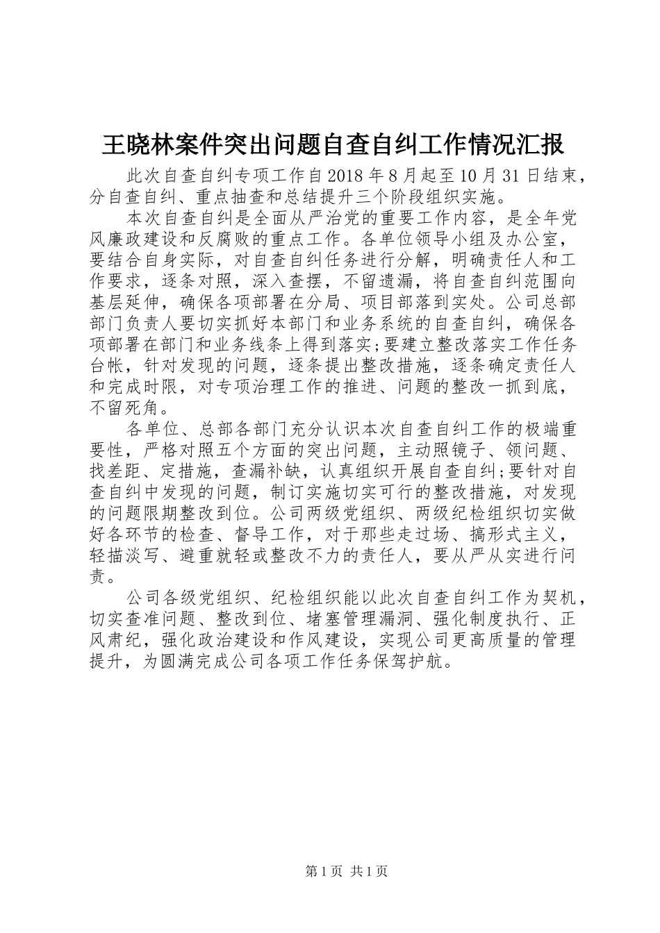 王晓林案件突出问题自查自纠工作情况汇报_第1页