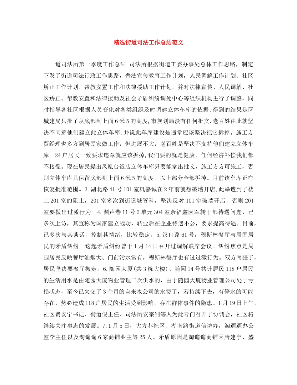 精选街道司法工作总结范文 _第1页