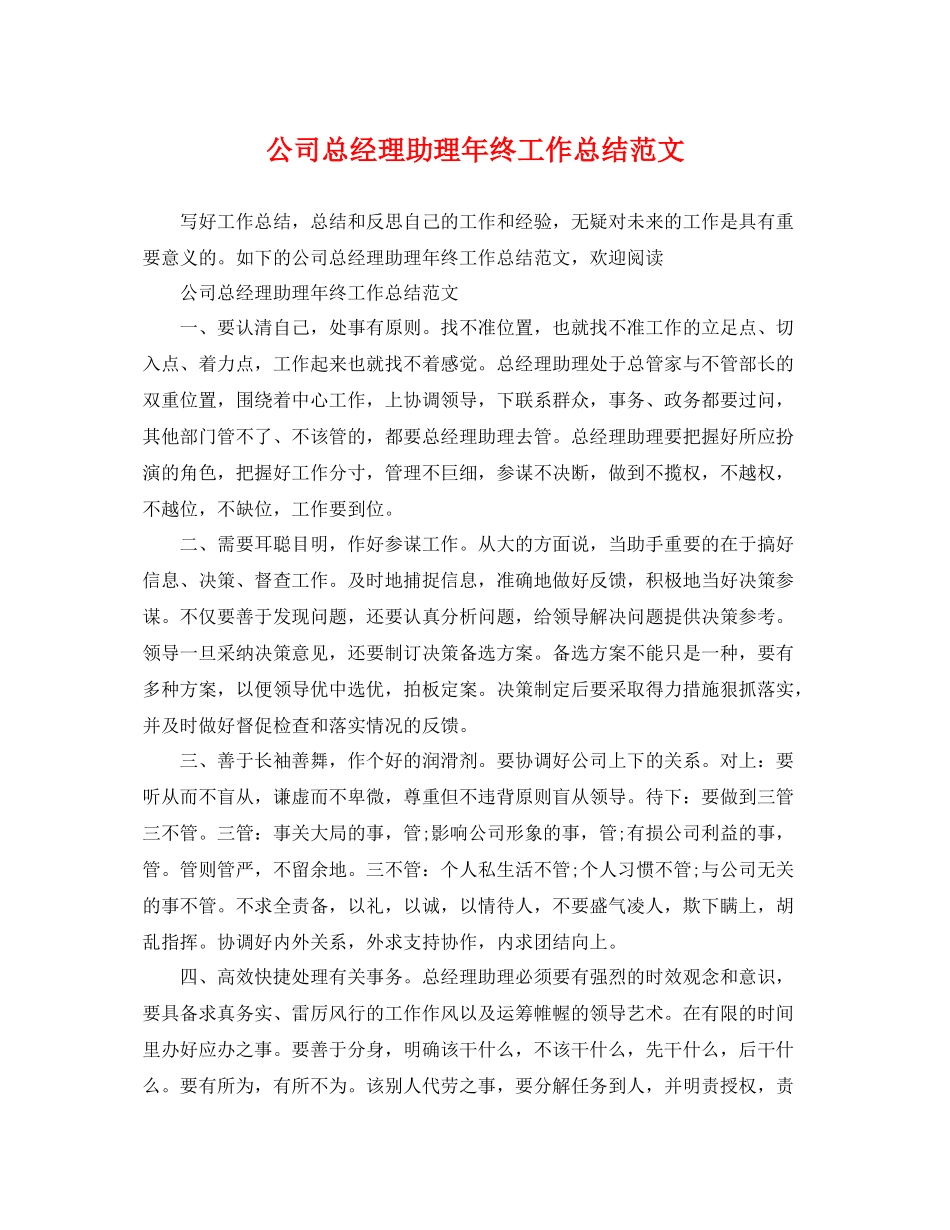 公司总经理助理年终工作总结范文 _第1页
