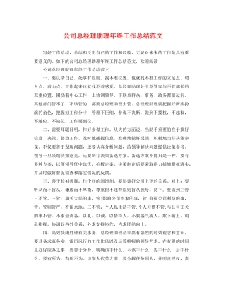 公司总经理助理年终工作总结范文 