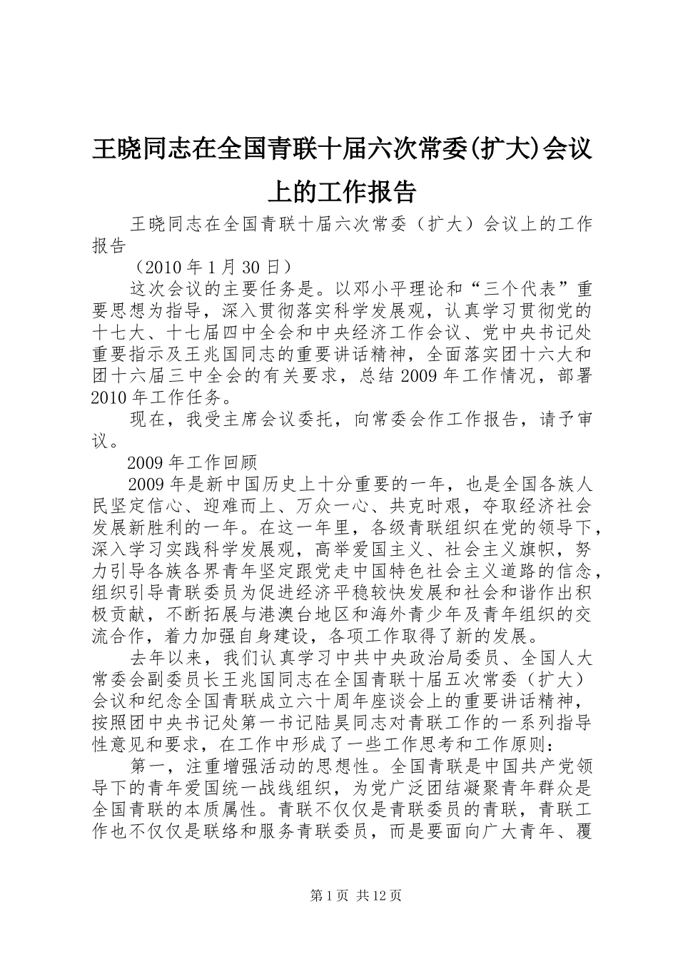 王晓同志在全国青联十届六次常委(扩大)会议上的工作报告_第1页