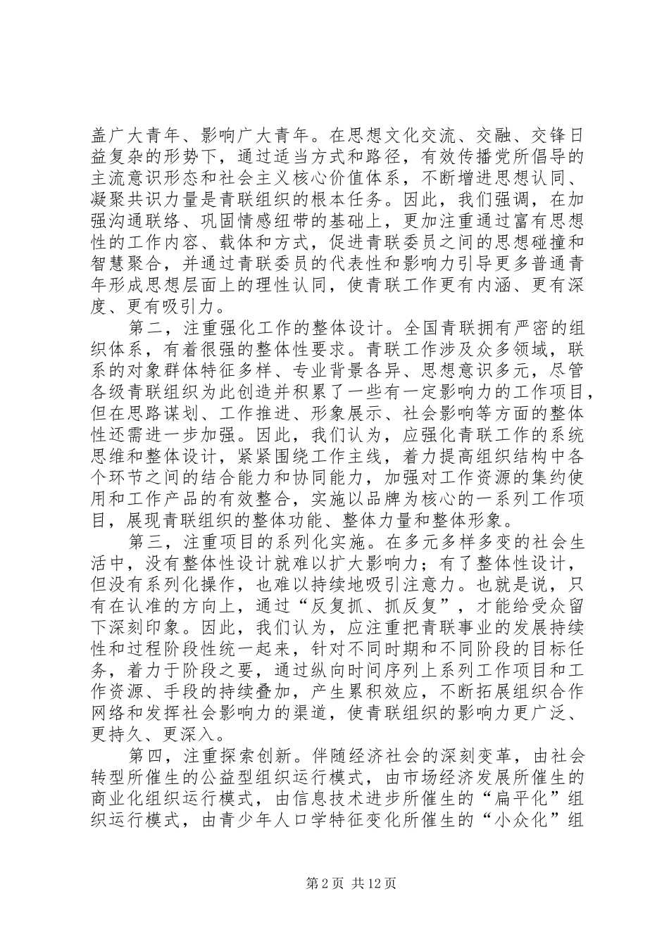 王晓同志在全国青联十届六次常委(扩大)会议上的工作报告_第2页