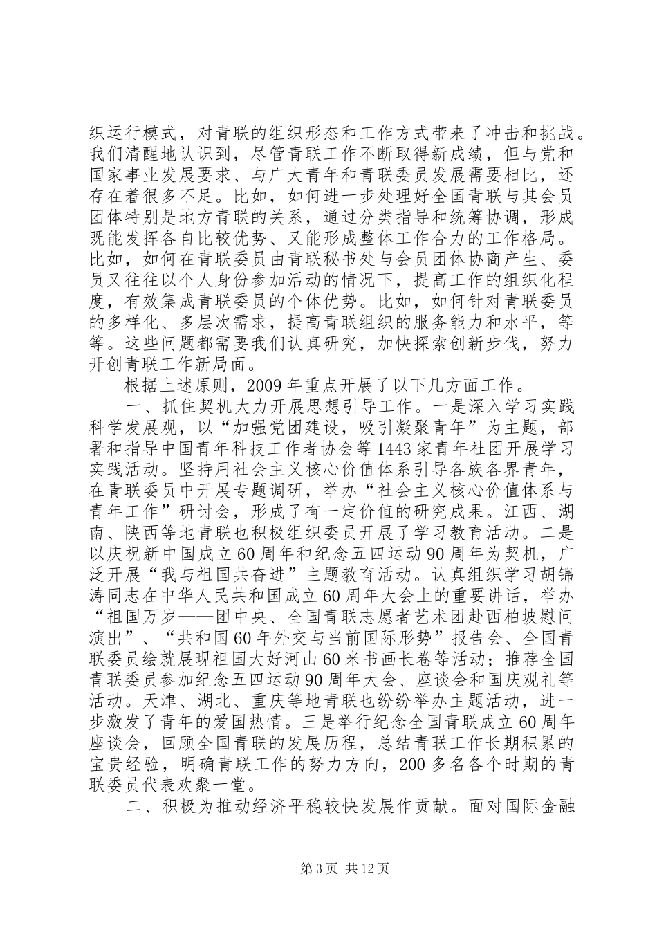王晓同志在全国青联十届六次常委(扩大)会议上的工作报告_第3页