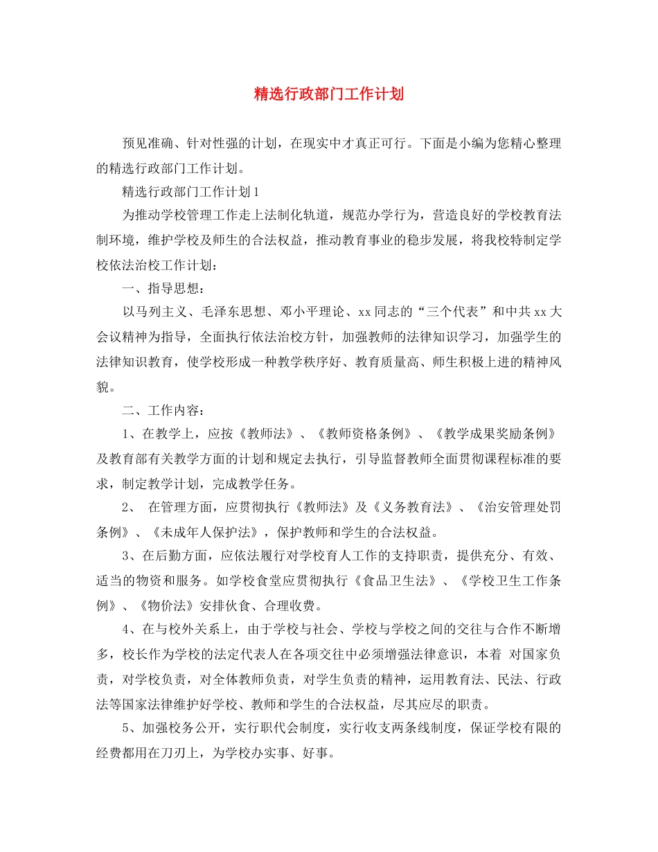 精选行政部门工作计划 _第1页