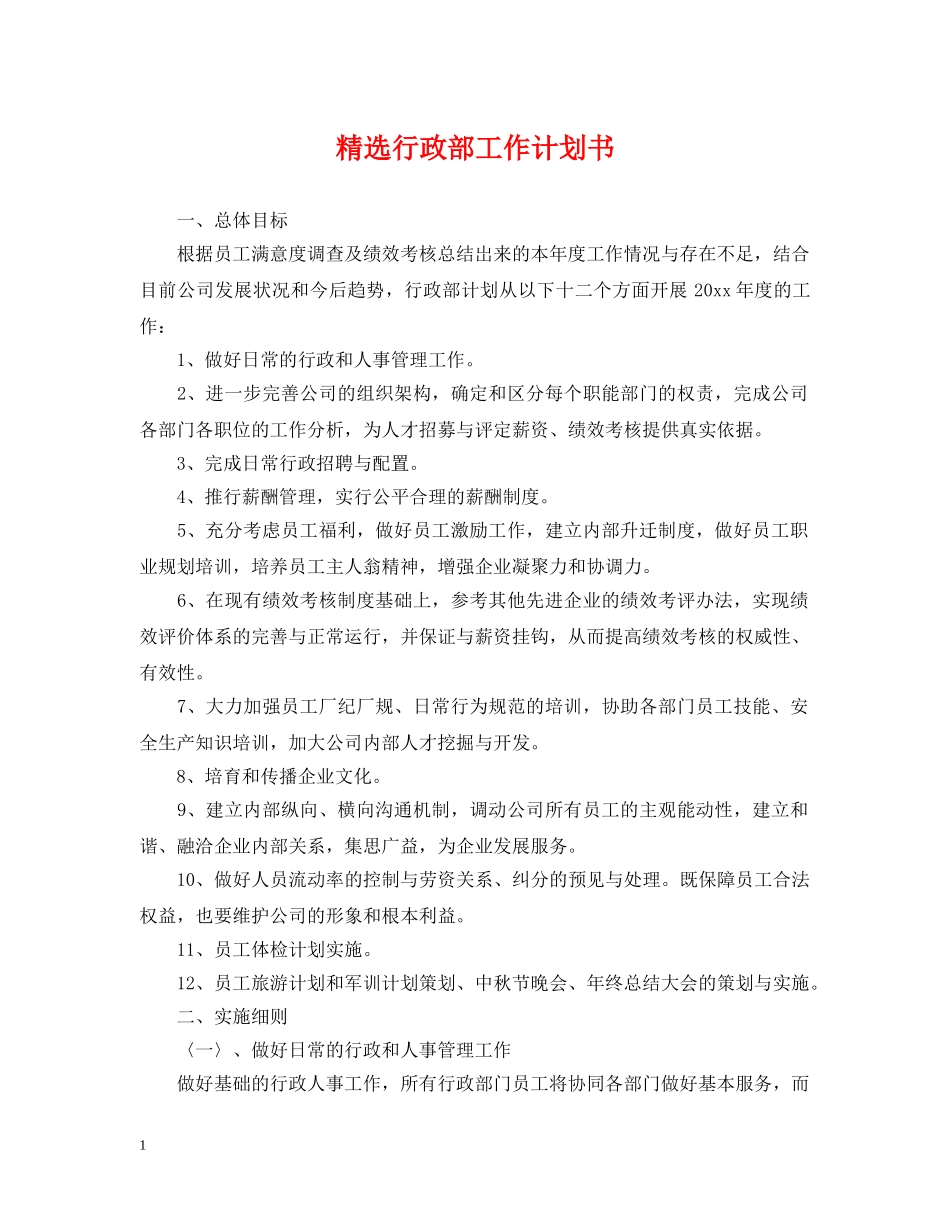 精选行政部工作计划书 _第1页