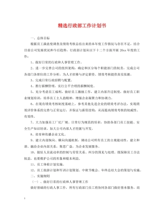 精选行政部工作计划书 