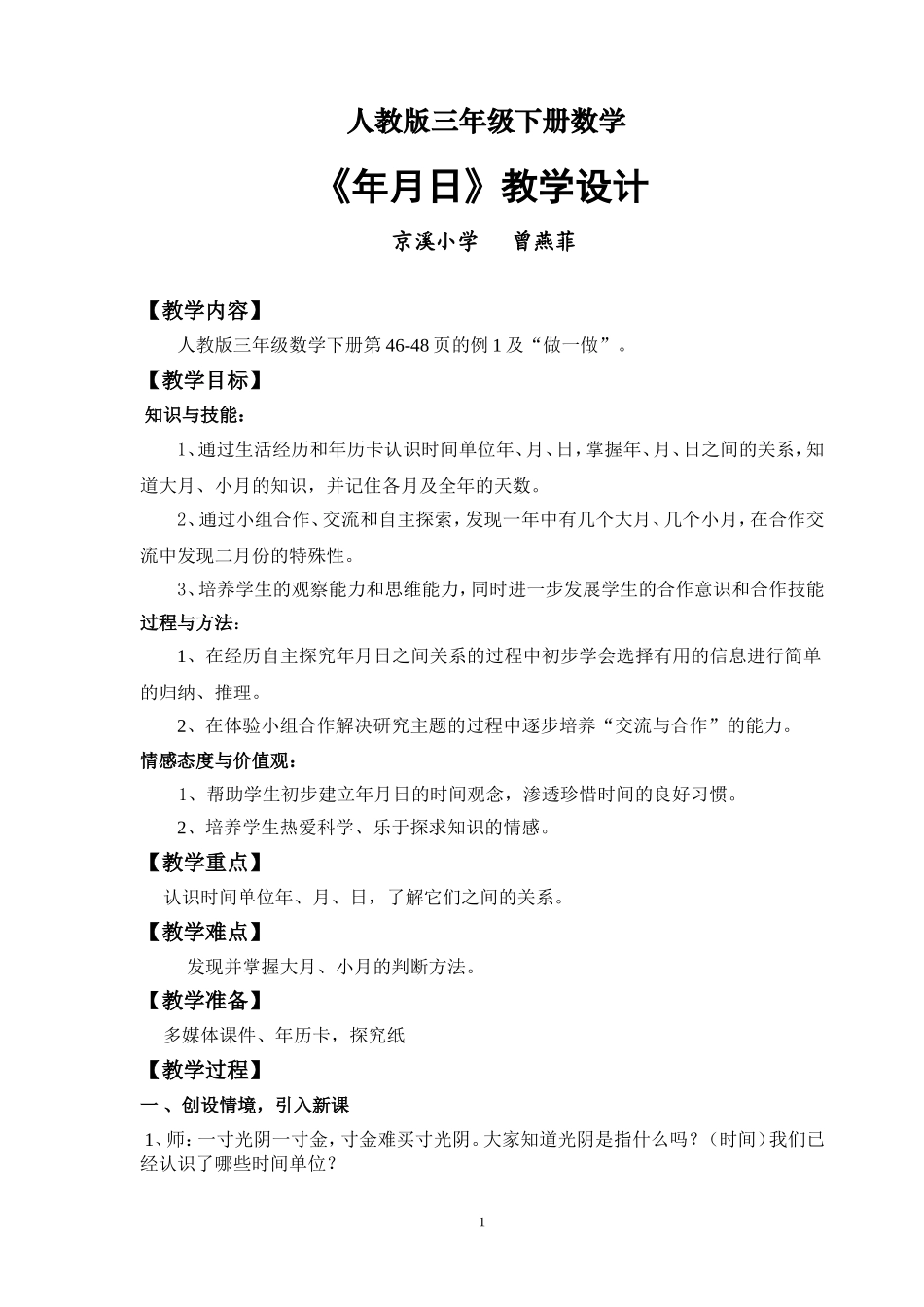 三年级数学《年月日》教学设计_第1页