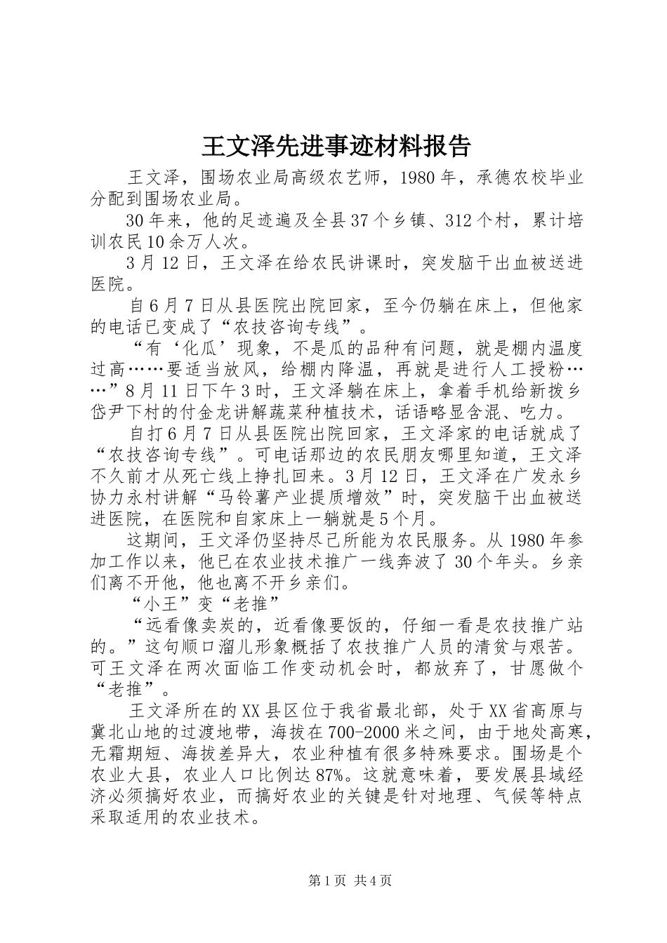 王文泽先进事迹材料报告_第1页