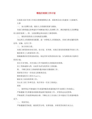 精选行政部工作计划 
