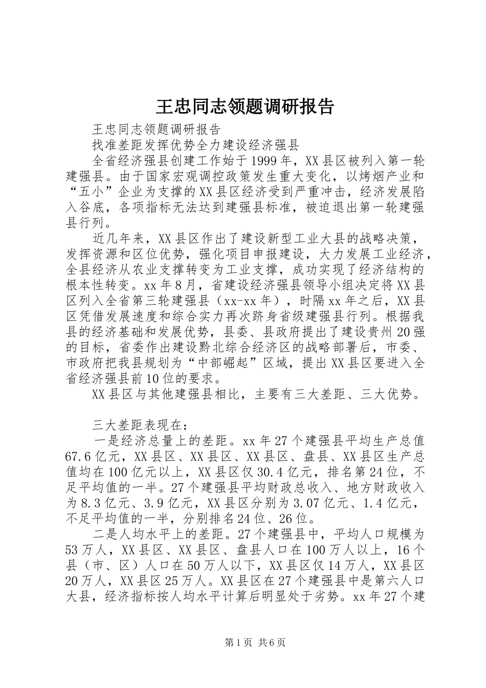 王忠同志领题调研报告_第1页