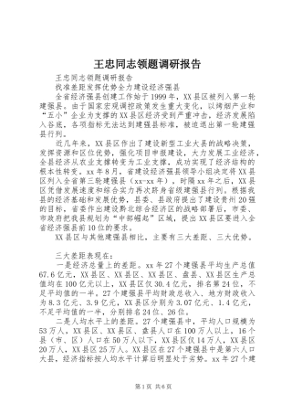 王忠同志领题调研报告