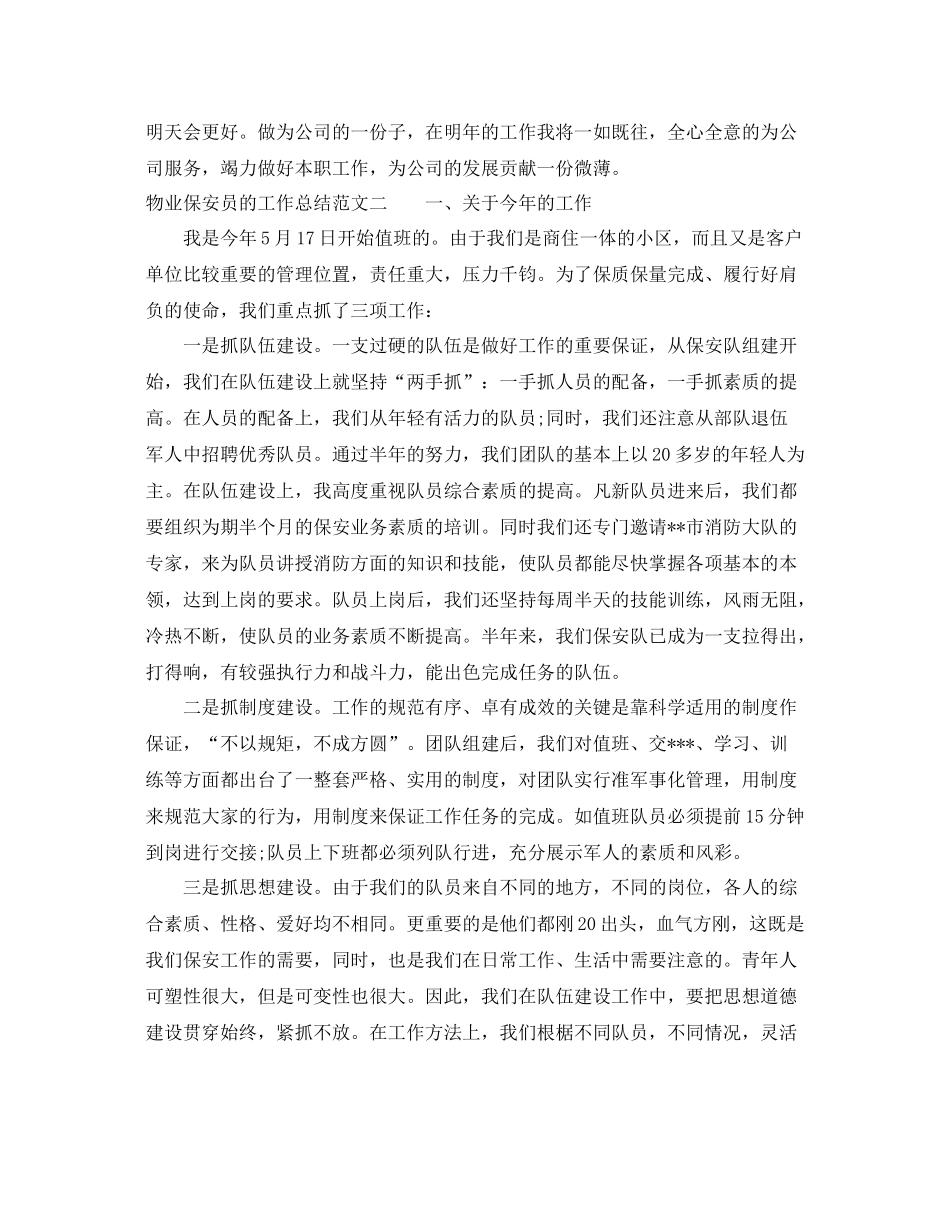 物业保安员的工作总结 _第3页