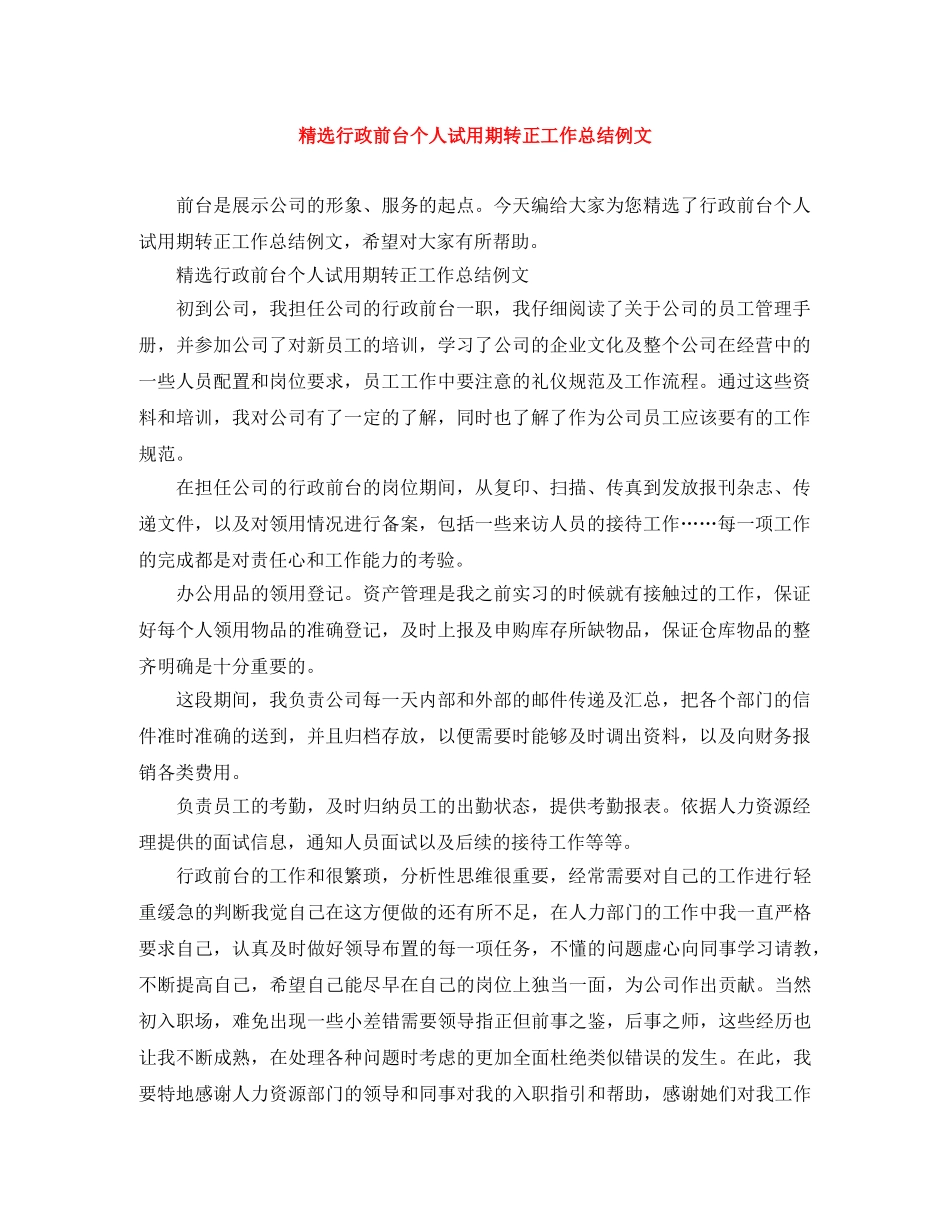 精选行政前台个人试用期转正工作总结例文 _第1页
